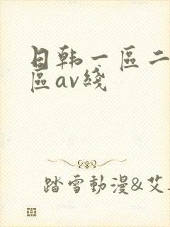 日韩一区二区三区av线