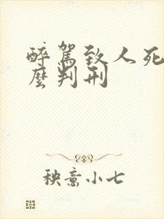 醉驾致人死亡怎么判刑