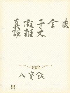 真假千金爽文小说推文