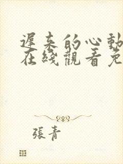 迟来的心动短剧在线观看免费高清