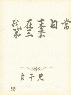 我在末日当僵尸第三季