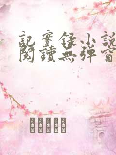 记实录小说免费阅读无弹窗