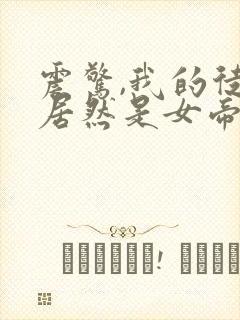 震惊,我的徒弟居然是女帝