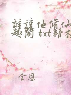 谁让他修仙的笔趣阁 txt精校