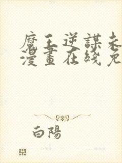 魔王逆谋未删减漫画在线免费观看