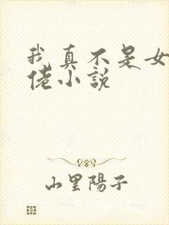我真不是女装大佬小说