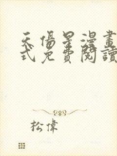 天伤星漫画下拉式免费阅读最新