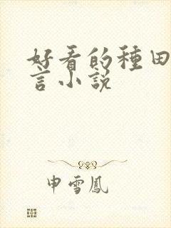 好看的种田文古言小说