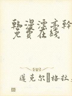 韩漫漂亮干姐姐免费在线