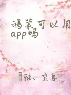 鸿蒙可以用安卓app吗