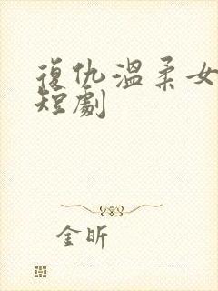 复仇温柔女秘书短剧