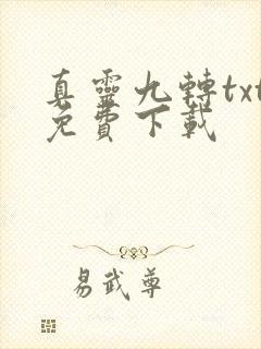真灵九转txt免费下载