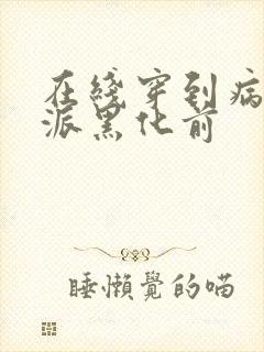 在线穿到病娇反派黑化前