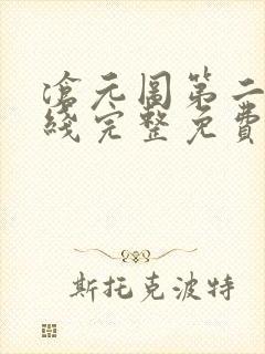 沧元图第二季在线完整免费观看高清