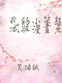 我的小笨熊无删减版漫画免费阅读