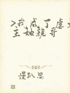 >我成了虐文女主她亲哥