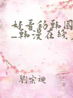 好看的韩国漫画_韩漫在线免费