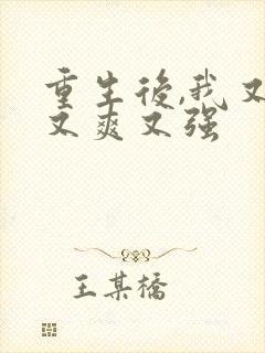 重生后,我又飒又爽又强