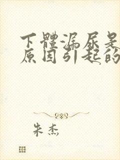 下体漏尿是什么原因引起的