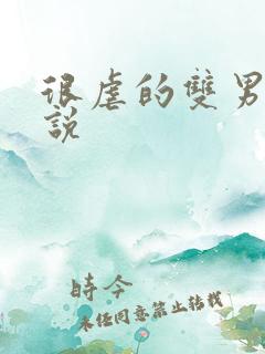 很虐的双男主小说