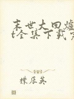 末世大回炉txt全集下载完整版