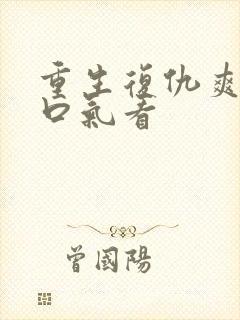 重生复仇爽文一口气看