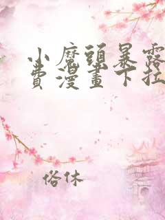 小魔头暴露啦免费漫画下拉式