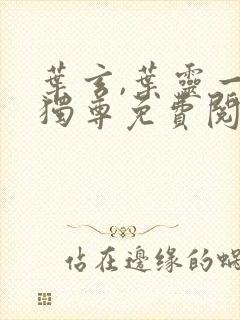 叶玄,叶灵一剑独尊免费阅读