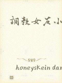 调教女友小说h