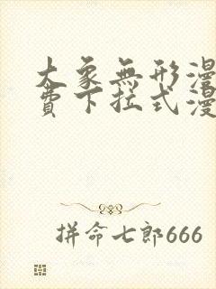 大象无形漫画免费下拉式漫画