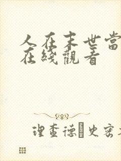 人在末世当倒爷在线观看