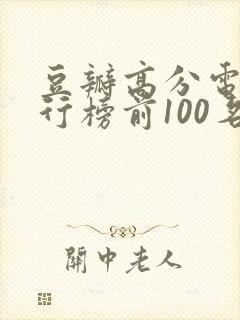 豆瓣高分电影排行榜前100名