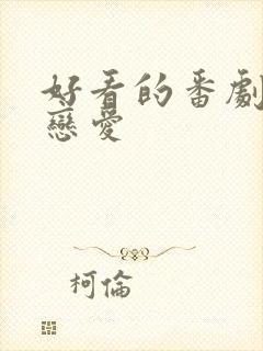 好看的番剧日漫恋爱