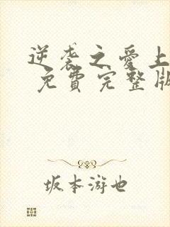 逆袭之爱上情敌 免费完整版