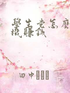 学生党怎么用手机赚钱