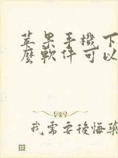 苹果手机下载什么软件可以录屏