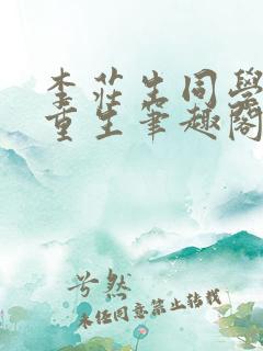 李庄生同学不想重生笔趣阁