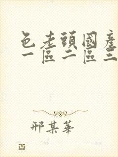 色老头国产av一区二区三区