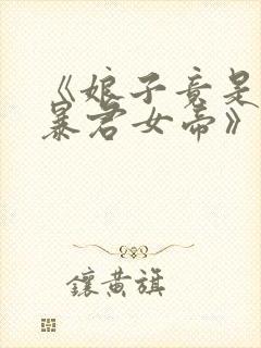 《娘子竟是未来暴君女帝》