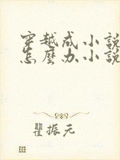 穿越成小说反派怎么办小说