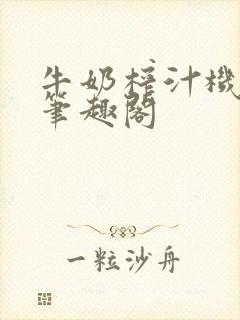 牛奶榨汁机po笔趣阁