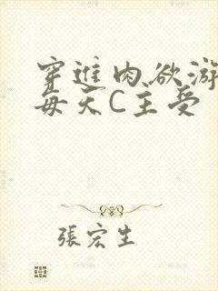 穿进肉欲游戏里每天C主受