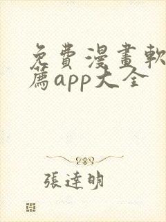 免费漫画软件推荐app大全