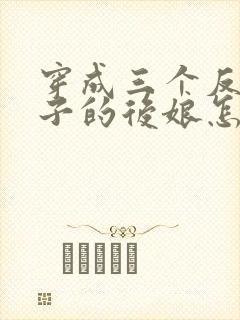 穿成三个反派崽子的后娘怎么办?