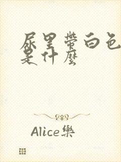 尿里带白色颗粒是什么