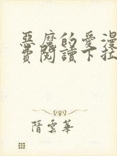 恶魔的爱漫画免费阅读下拉式