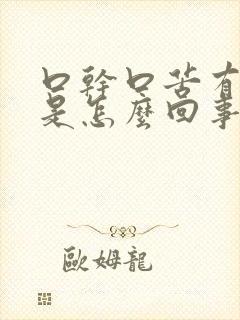 口干口苦有异味是怎么回事