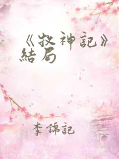 《牧神记》秦牧结局