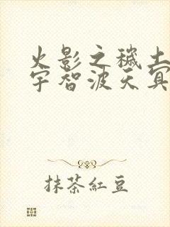 火影之秽土转生宇智波天冥