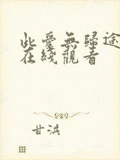 此爱无归途短剧在线观看